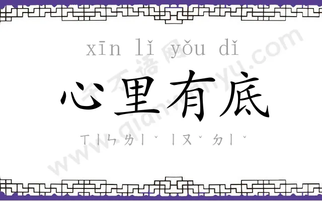 心里有底 心里有底