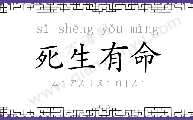 死生有命 死生有命