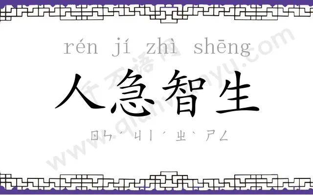 人急智生 人急智生