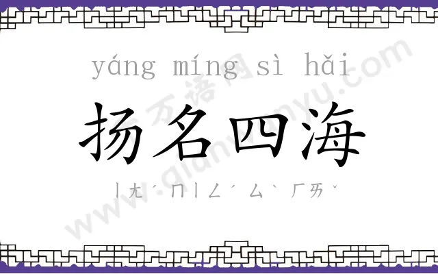 扬名四海 扬名四海