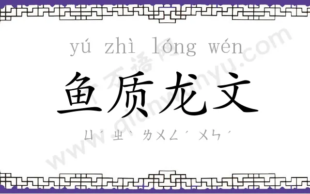 鱼质龙文 鱼质龙文