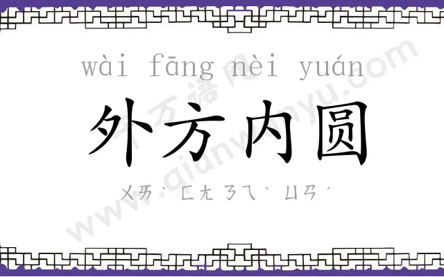 外方内圆 外方内圆