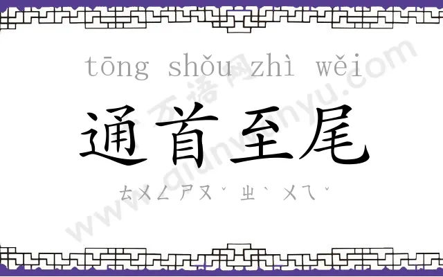 通首至尾 通首至尾
