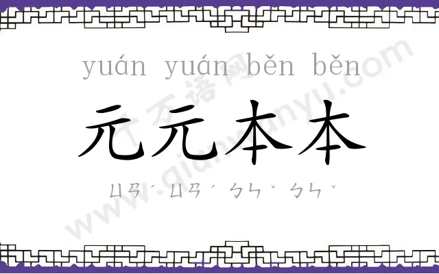 元元本本