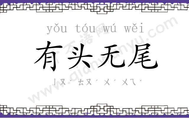 有头无尾 有头无尾