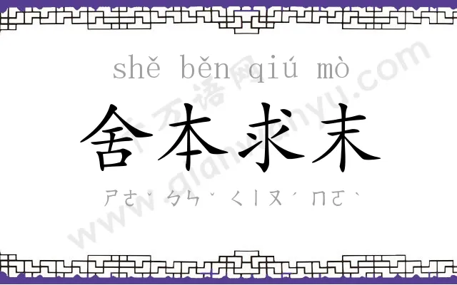 舍本求末 舍本求末