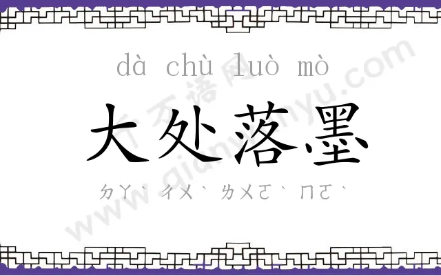 大处落墨 大处落墨