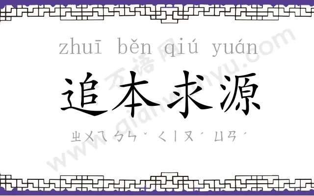追本求源 追本求源