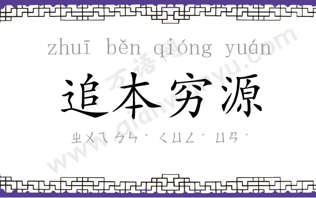 追本穷源 追本穷源