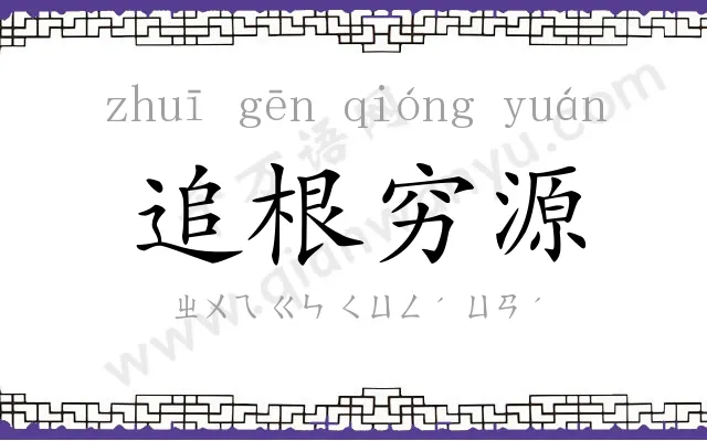 追根穷源 追根穷源