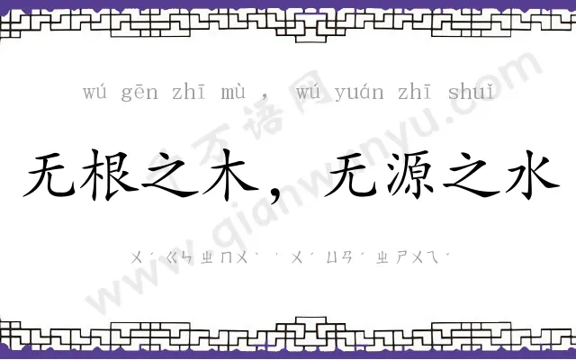 无根之木,无源之水 无根之木,无源之水