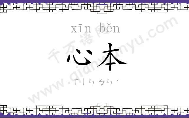 心本