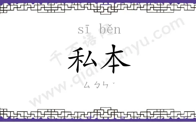 私本