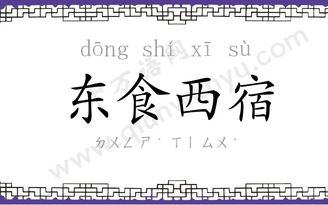 东食西宿 东食西宿