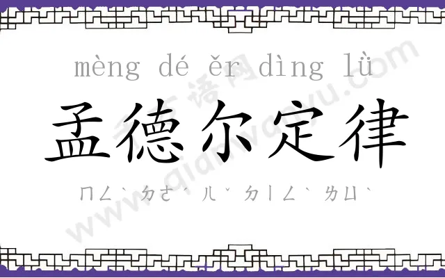 孟德尔定律 孟德尔定律