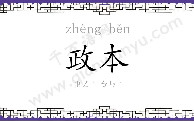 政本