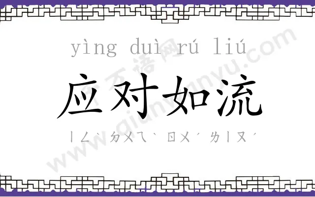 应对如流 应对如流
