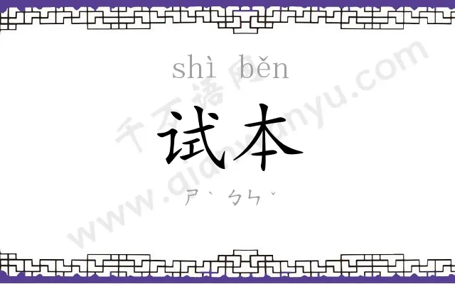 试本