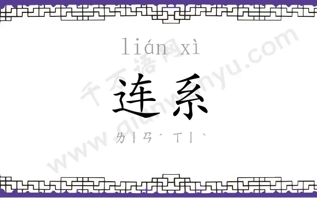 连系