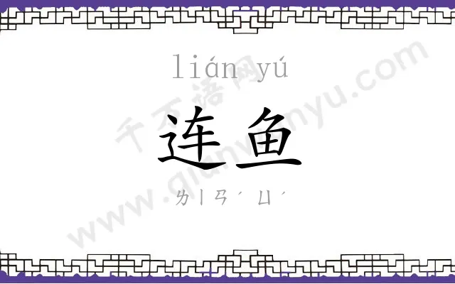 连鱼