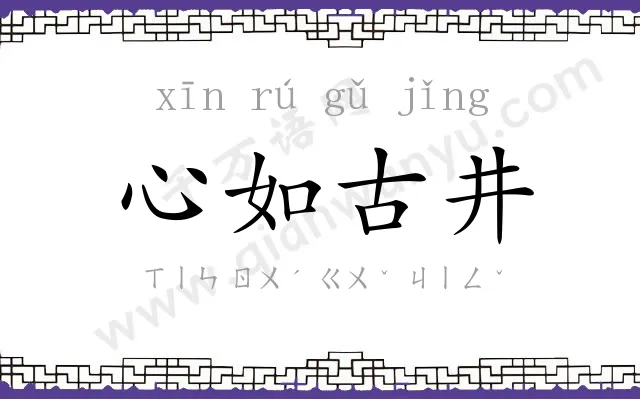 心如古井 心如古井