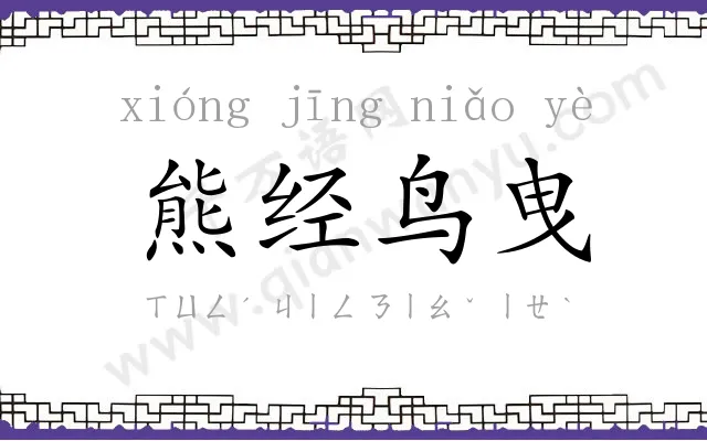 熊经鸟曳 熊经鸟曳