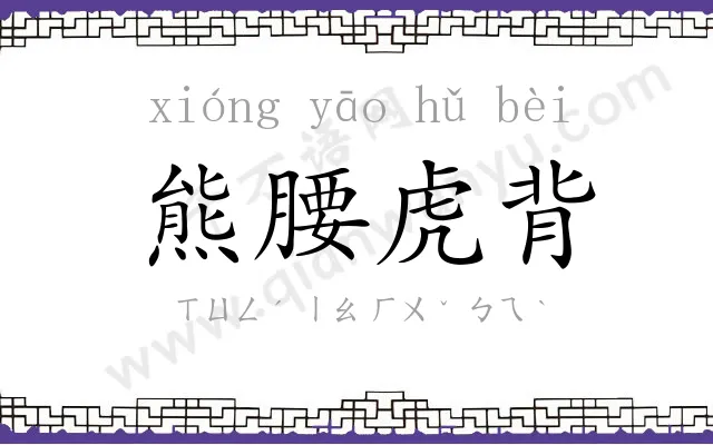 熊腰虎背 熊腰虎背