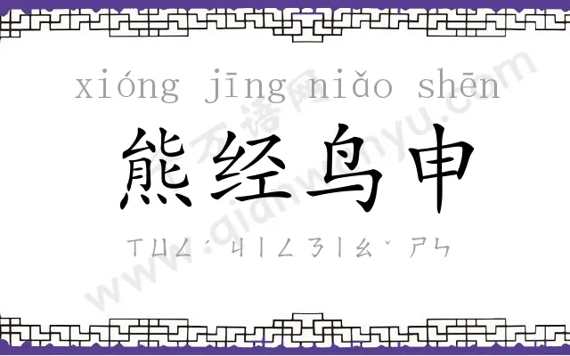 熊经鸟申 熊经鸟申