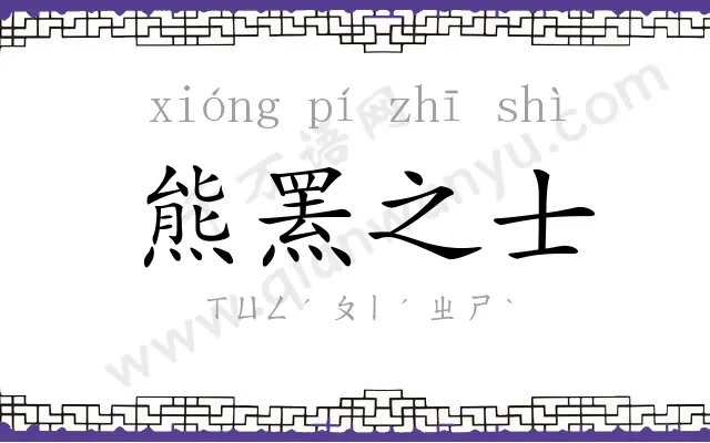 熊罴之士 熊罴之士