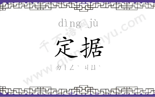 定据