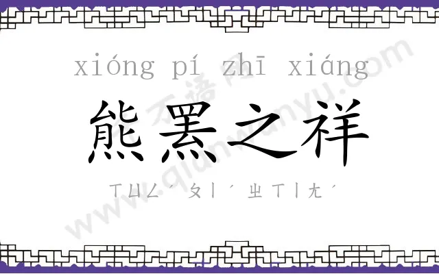 熊罴之祥 熊罴之祥