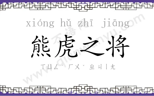 熊虎之将 熊虎之将