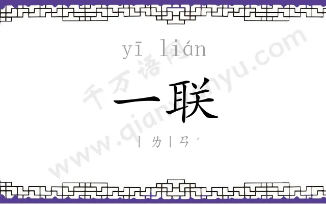 一联