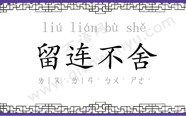 留连不舍 留连不舍