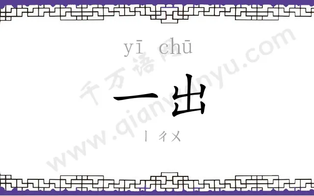 一出