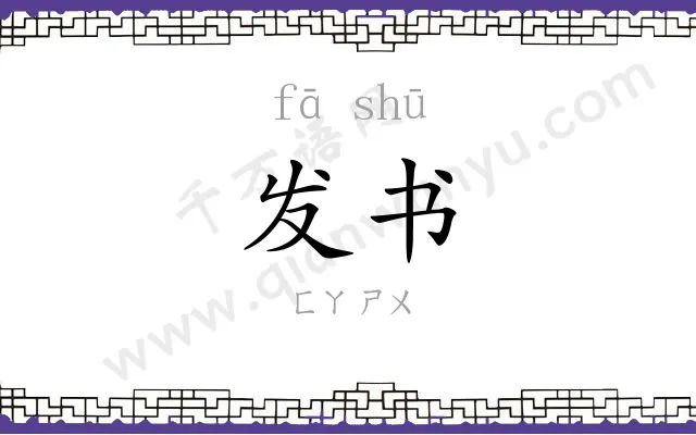 发书