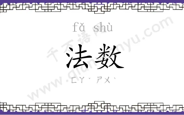 法数