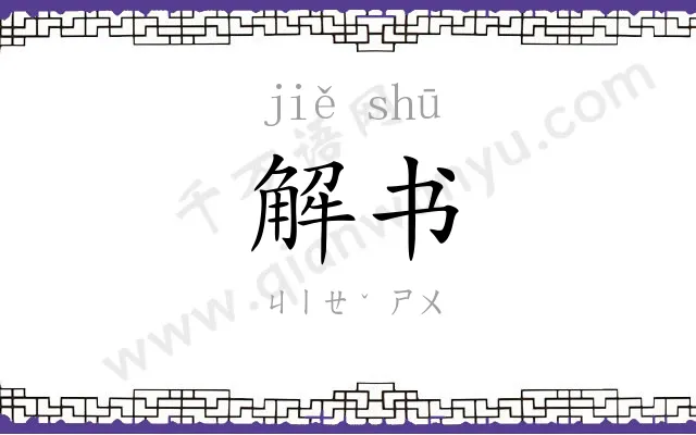 解书