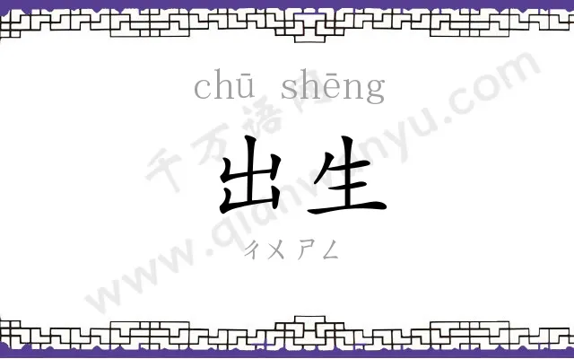 出生 出生