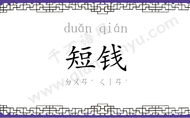 短钱