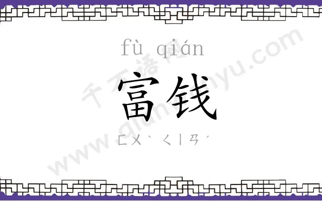 富钱