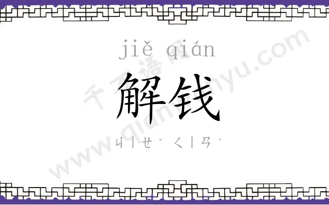 解钱