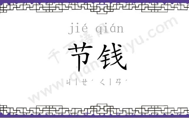 节钱