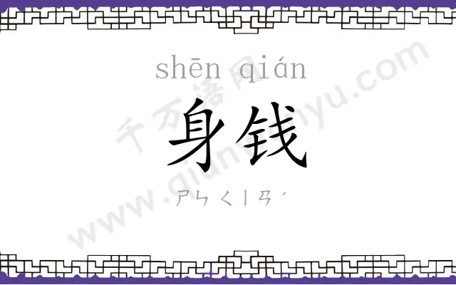 身钱