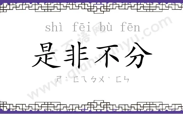 是非不分 是非不分