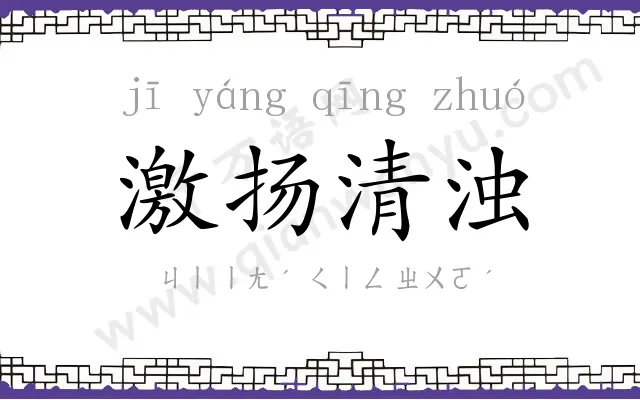 激扬清浊 激扬清浊