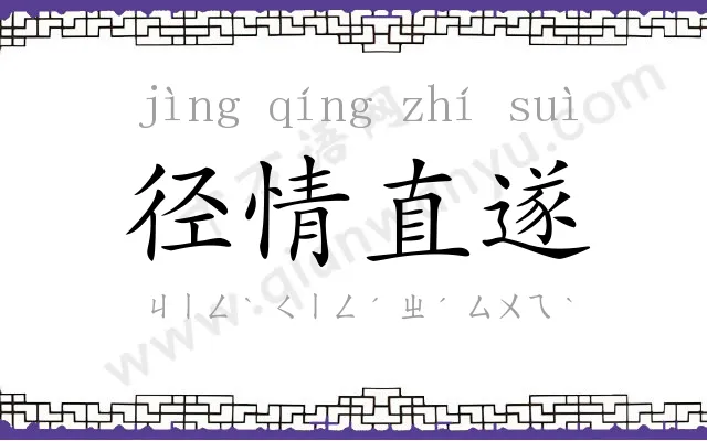 径情直遂 径情直遂