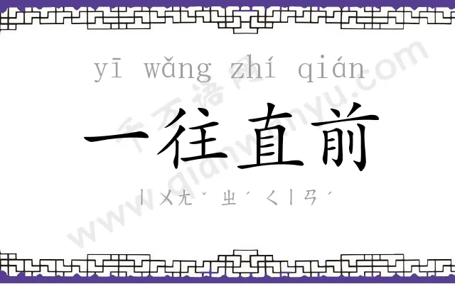 一往直前 一往直前