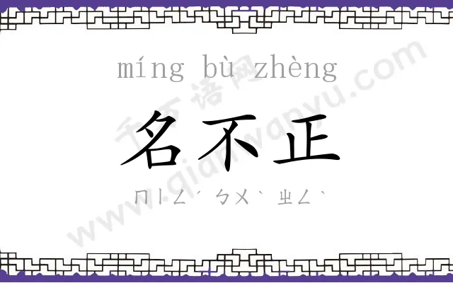 名不正 名不正