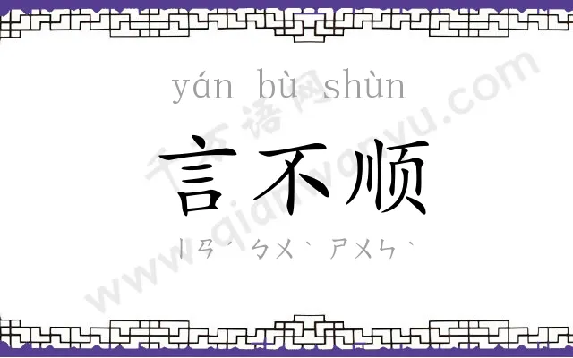 言不顺 言不顺